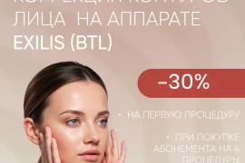Exilis BTL — лифтинг нового поколения
